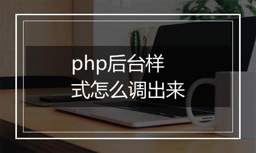 php后台样式怎么调出来