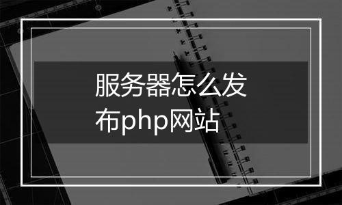 服务器怎么发布php网站