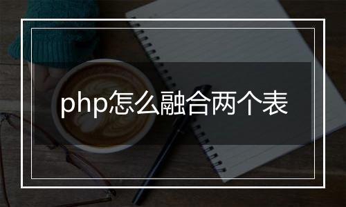 php怎么融合两个表