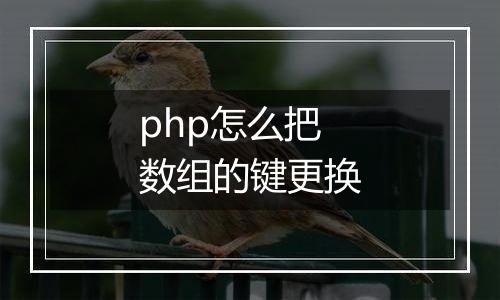 php怎么把数组的键更换
