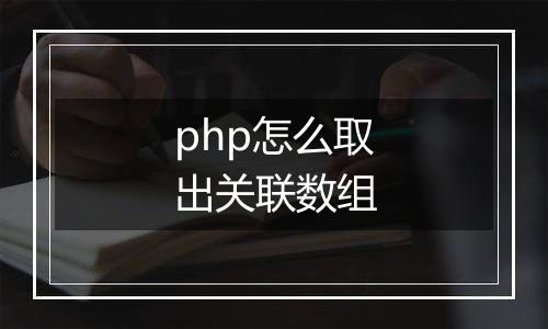 php怎么取出关联数组