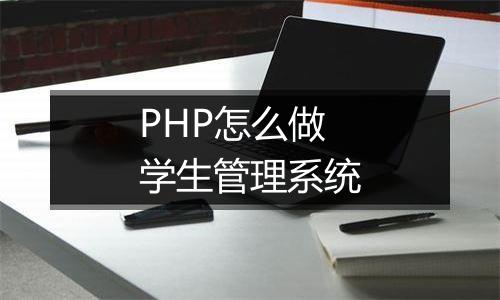 PHP怎么做学生管理系统