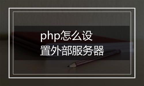 php怎么设置外部服务器