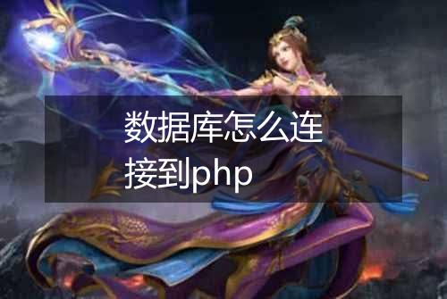 数据库怎么连接到php