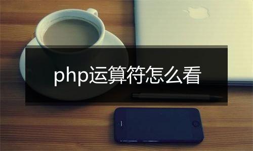 php运算符怎么看