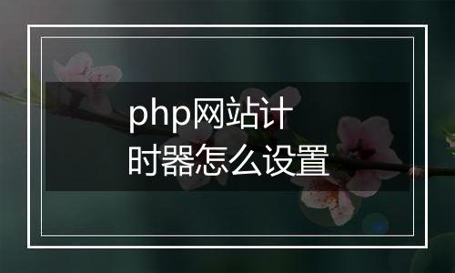 php网站计时器怎么设置