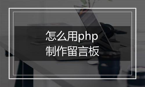 怎么用php制作留言板