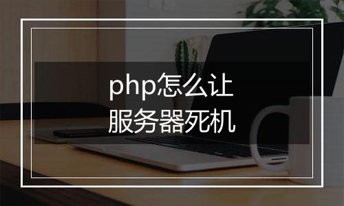 php怎么让服务器死机