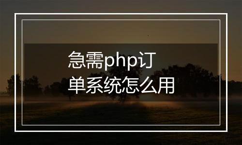 急需php订单系统怎么用