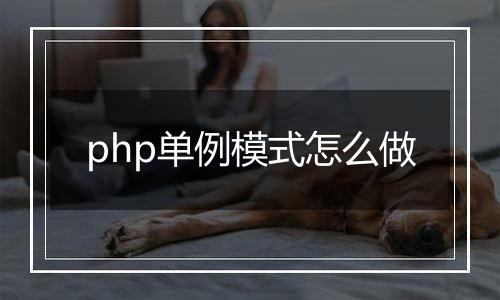 php单例模式怎么做
