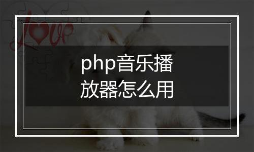 php音乐播放器怎么用