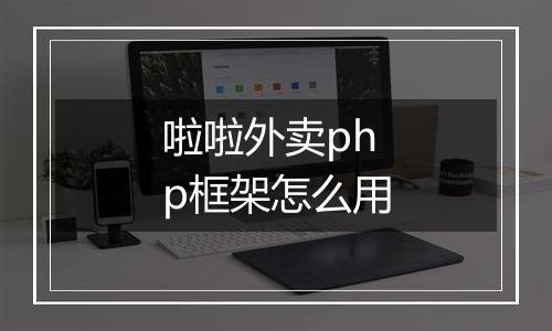 啦啦外卖php框架怎么用