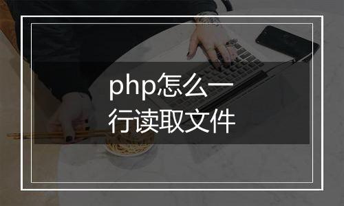 php怎么一行读取文件