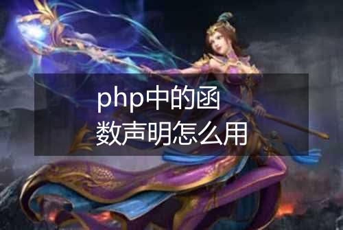 php中的函数声明怎么用