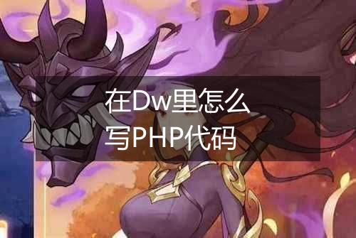 在Dw里怎么写PHP代码
