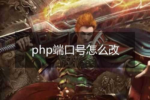 php端口号怎么改