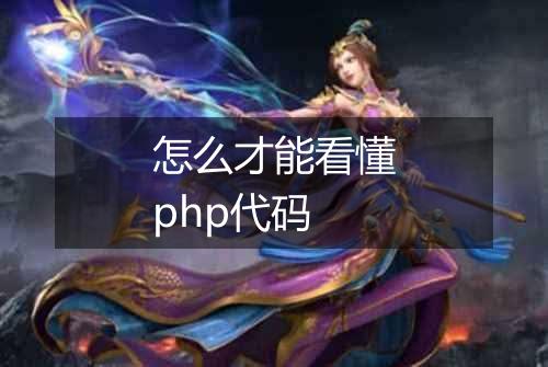 怎么才能看懂php代码