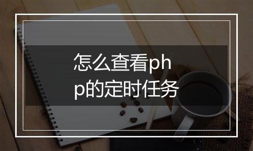 怎么查看php的定时任务