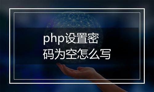 php设置密码为空怎么写