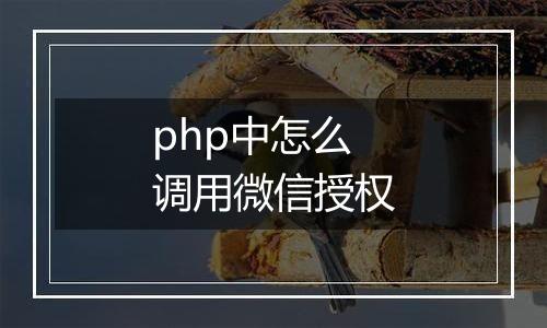 php中怎么调用微信授权