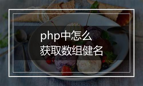 php中怎么获取数组健名