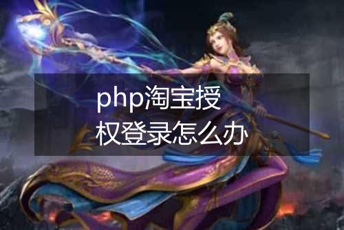 php淘宝授权登录怎么办