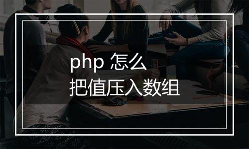 php 怎么把值压入数组