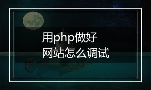 用php做好网站怎么调试