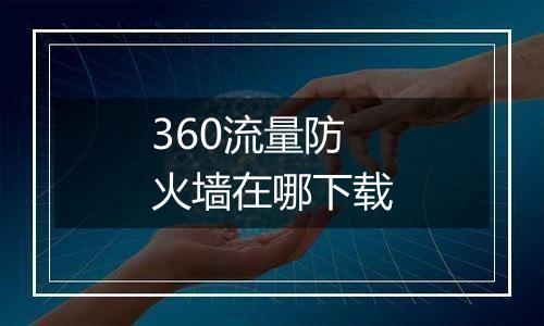 360流量防火墙在哪下载