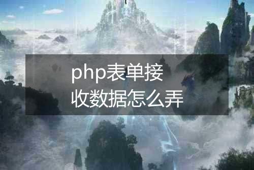 php表单接收数据怎么弄