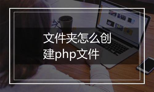 文件夹怎么创建php文件