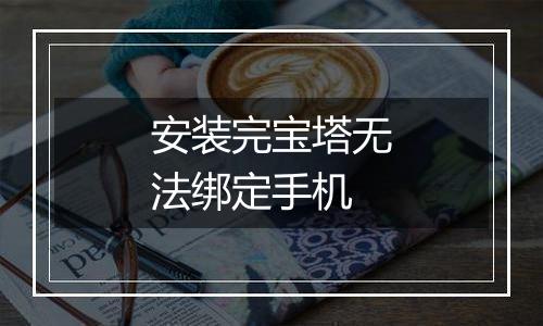 安装完宝塔无法绑定手机