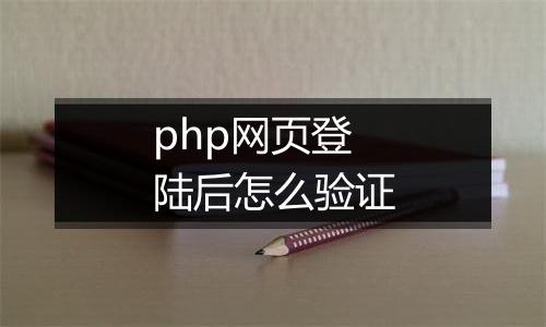 php网页登陆后怎么验证