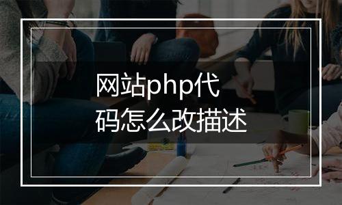 网站php代码怎么改描述