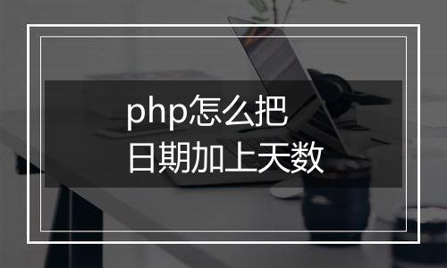 php怎么把日期加上天数