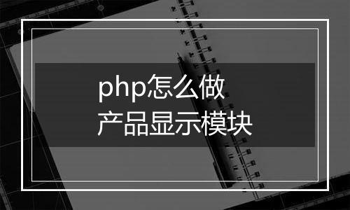 php怎么做产品显示模块