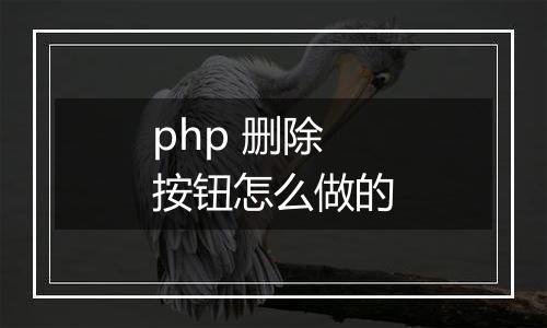 php 删除按钮怎么做的