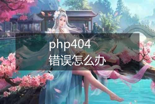 php404错误怎么办