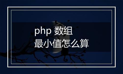 php 数组最小值怎么算