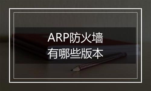 ARP防火墙有哪些版本