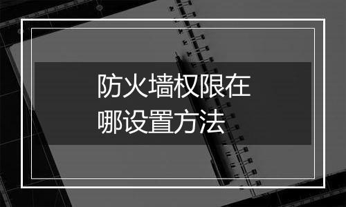 防火墙权限在哪设置方法