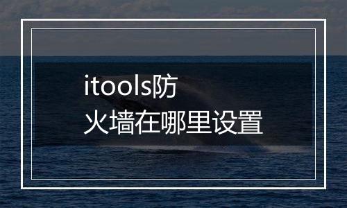 itools防火墙在哪里设置