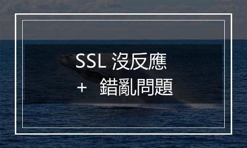 SSL 沒反應 +  錯亂問題