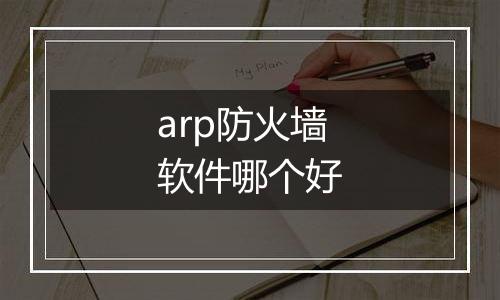 arp防火墙软件哪个好