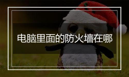 电脑里面的防火墙在哪