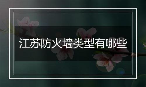 江苏防火墙类型有哪些