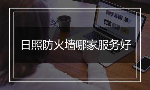 日照防火墙哪家服务好