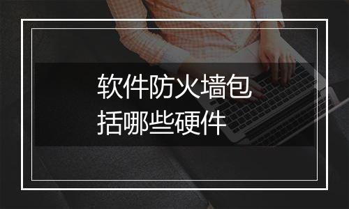 软件防火墙包括哪些硬件