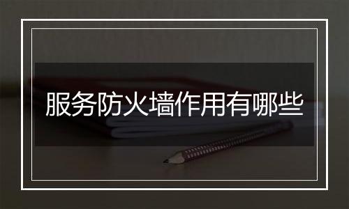 服务防火墙作用有哪些