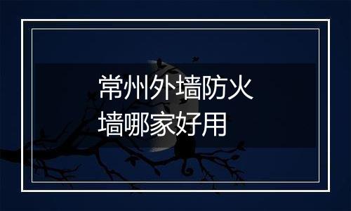 常州外墙防火墙哪家好用